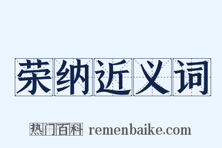 荣纳近义词是什么意思的图片